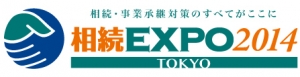 相続EXPO2014に出展いたしました。