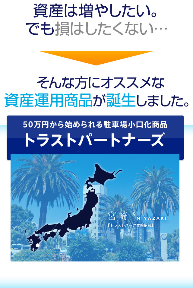 駐車場小口投資商品 堅実性で選ぶトラストパートナーズ