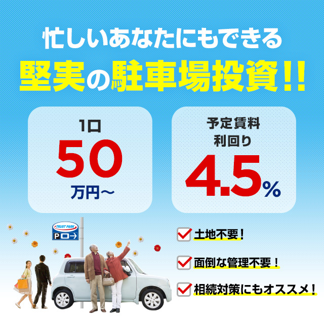 駐車場小口投資商品 堅実性で選ぶトラストパートナーズ